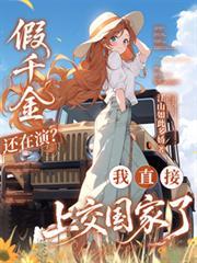 假千金还在演?我直接上交国家了林之遥