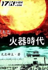 穿越古代发展火器的