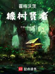 霍格沃茨橡树贤者