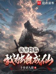 诡异降临我独自成仙/libahao