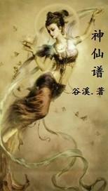 神仙谱系