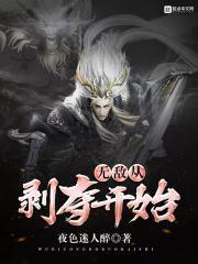 无敌从拔刀开始全文免费阅读