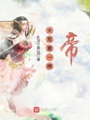 第一章是大荒的