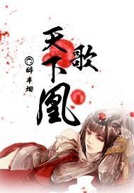 天下凤凰美歌词