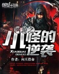 网游之小怪进化成boss