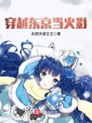 穿越东京当火影TXT