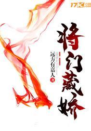 将门娇全本免费阅读