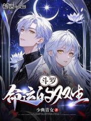 斗罗命运的双生 少典青女