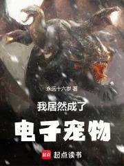 我就是电子宠物