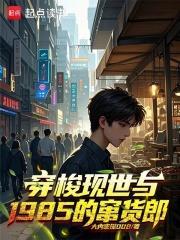 穿梭现世与1985的窜货郎笔趣阁