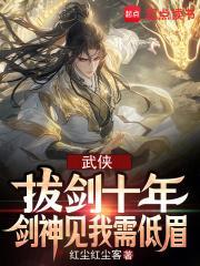 剑神见我需低眉