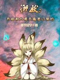 御妖开局和九尾天狐签订契约的
