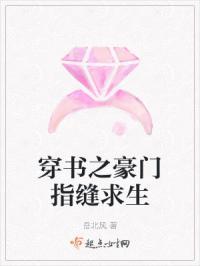 穿书之豪门娇宠