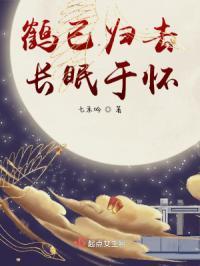 鹤归的意思是什么