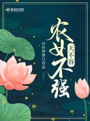 农女不强天不容歌词