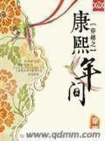 穿越康熙年间朱三太子玄孙的免