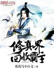 修仙界的收废品丫头