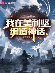 我在美利坚编造神话起点
