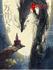 万骨天梯好看吗