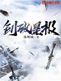 剑破星空