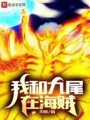 火影之我和九尾去旅行