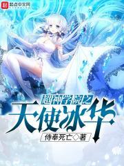 超神学院之天使冰华百度
