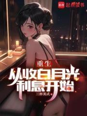 重生从收白月光利息开始起点