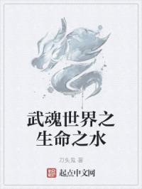 主角武魂是生命之树的