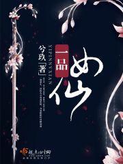 一品女仙修仙路