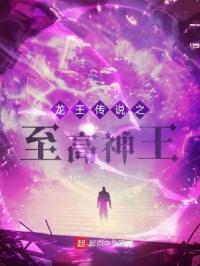 龙王传说之至高神王在线观看