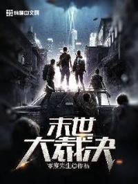 末世裁决者(师小生)新笔趣阁