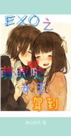 exo之萌宝来袭