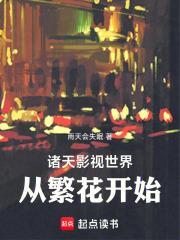 诸天影视世界从繁花开始笔趣阁
