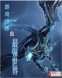 世界之最强玩家