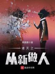 诸天之从新做人免费阅读全文