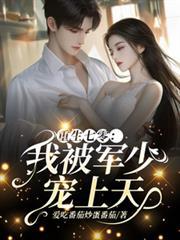 重生七零军少爱上我