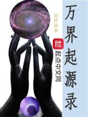 始源天界之争霸万界