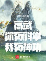 你有科学 我有神功