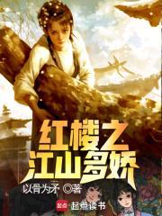红楼之江山多娇最新章节更新最新章节列表
