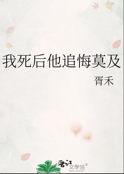我死后他追悔莫及by绾州