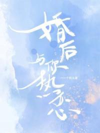 婚后热恋笔趣阁