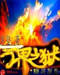 玄幻之万界监狱免费