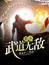 都市武道无敌的
