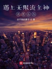 无限流前方高能预警