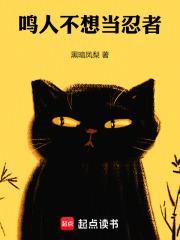 鸣人不想当忍者免费