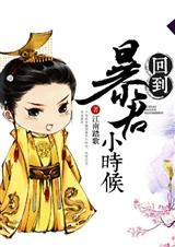 回到暴君小时候全文免费阅读