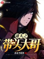 诸天之带头大哥123