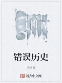 错误历史观有哪些