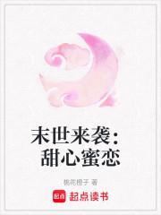 末世甜宠免费阅读