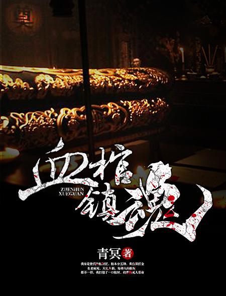 血棺镇魂横尸怨气重从河里冲出来棺材的由来和背景故事